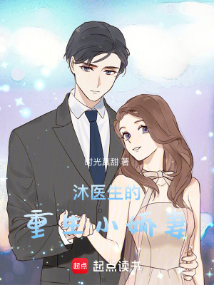 沐医生的重生小娇妻