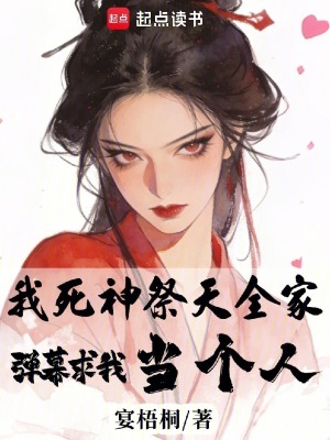 我死神祭天全家，弹幕求我当个人