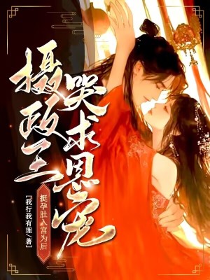 挺孕肚入宫为后,摄政王哭求恩宠