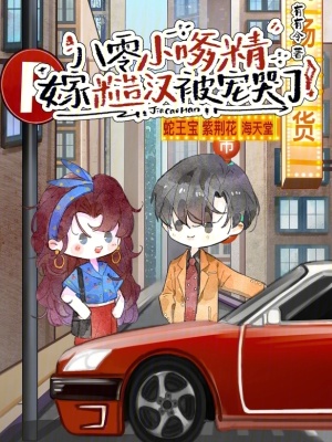 八零小嗲精,嫁糙汉被宠哭了