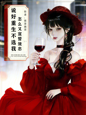 说好重生不选我，怎么又宣誓效忠