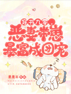 穿书九零,恶妻带崽暴富成团宠