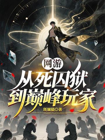 网游：从死囚狱到巅峰玩家