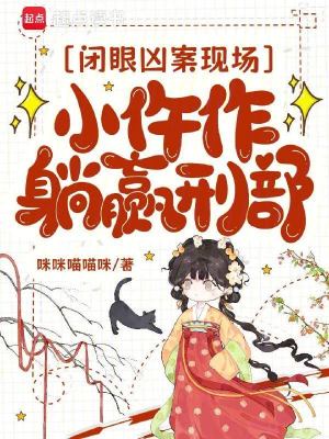 闭眼凶案现场，小仵作躺赢刑部