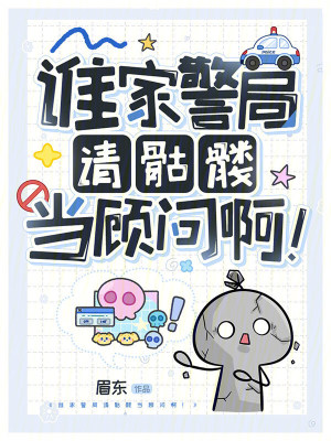 谁家警局请骷髅当顾问啊!