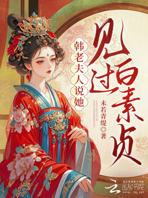 韩老夫人说她见过白素贞