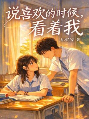 说喜欢的时候，看着我