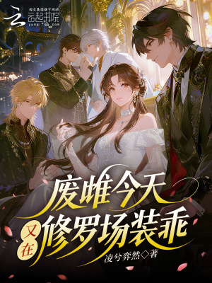 废雌今天又在修罗场装乖