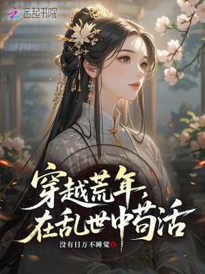 穿越荒年，在乱世中苟活