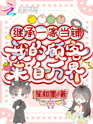 继承一家当铺，我的顾客来自万界