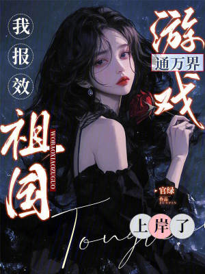 游戏通万界，我报效祖国上岸了