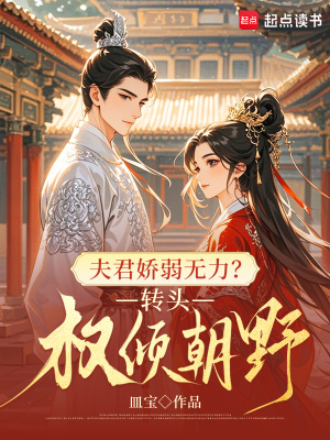 夫君娇弱无力？转头权倾朝野