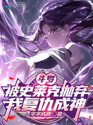斗罗:被史莱克抛弃,我复仇成神
