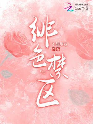 绯色禁区