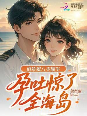 俏娇媳八零随军,孕吐惊了全海岛
