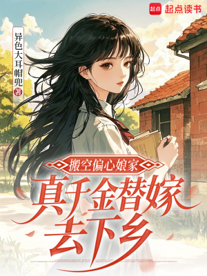 搬空偏心娘家,真千金替嫁去下乡