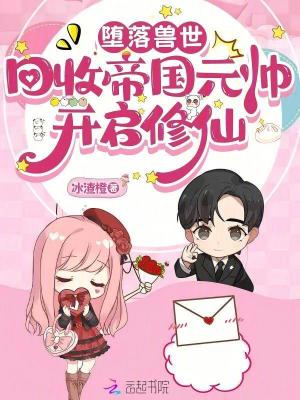 坠落兽世:回收帝国元帅开启修仙