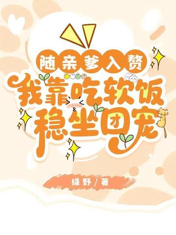 随亲爹入赘,我靠吃软饭稳坐团宠