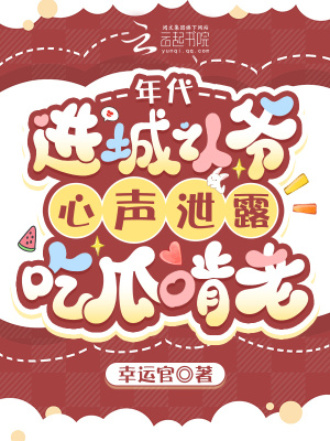 年代,进城认爷心声泄露吃瓜啃老