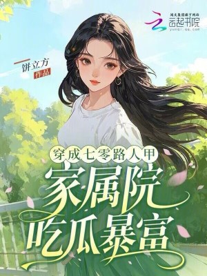 穿成七零路人甲,家属院吃瓜暴富