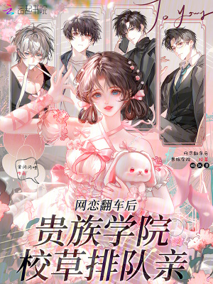 网恋翻车后,贵族学院校草排队亲