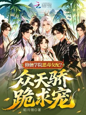 修仙学院恶毒女配?众天骄跪求宠