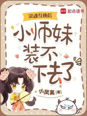 灵魂互换后，小师妹装不下去了