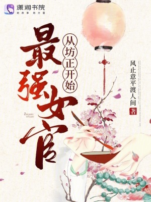 最强女官,从坊正开始!