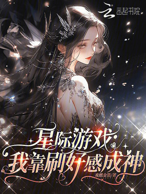 星际游戏：我靠刷好感成神