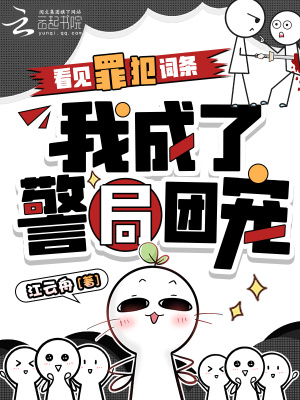 看见罪犯词条，我成了警局团宠
