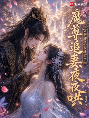 穿书被杀妻证道?魔尊追妻夜夜哄