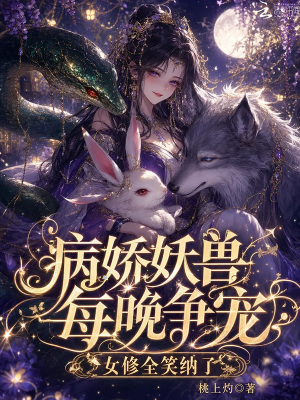 病娇妖兽每晚争宠，女修全笑纳了