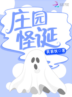 庄园怪诞