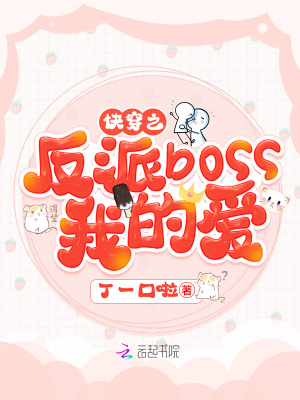 快穿之反派boss我的爱