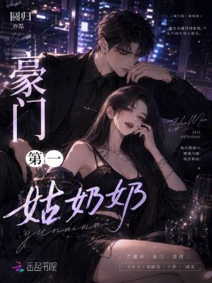 豪门第一姑奶奶