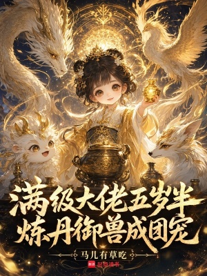 满级大佬五岁半，炼丹御兽成团宠