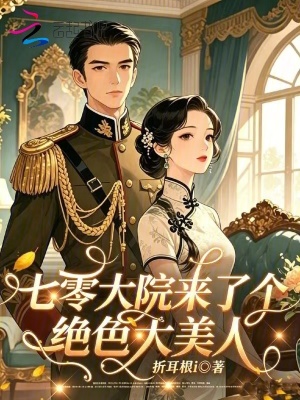 七零大院来了个绝色大美人