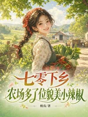 七零下乡，农场多了位貌美小辣椒
