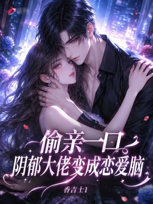 偷亲一口,阴郁大佬变成恋爱脑