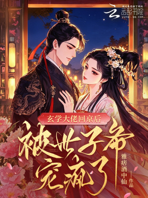 玄学大佬回京后,被世子爷宠疯了