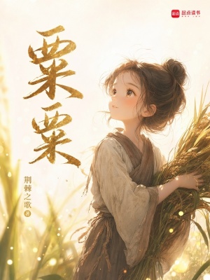 粟粟