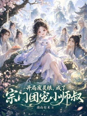 开局废灵根,成了宗门团宠小师叔