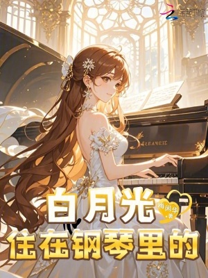 重生后，住在偏执大佬的钢琴里