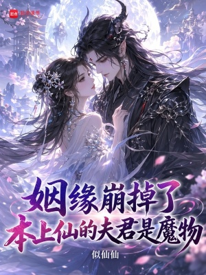 姻缘崩掉了,本上仙的夫君是魔物