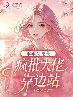 乖乖女逆袭,疯批大佬靠边站