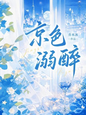 京色溺醉
