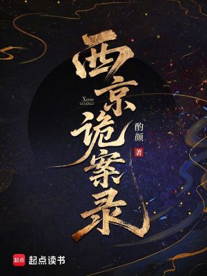 西京诡案录