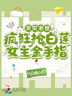 天灾末世，疯狂抢白莲女主金手指