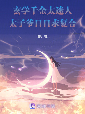 玄学千金迷人，太子爷日日求复合