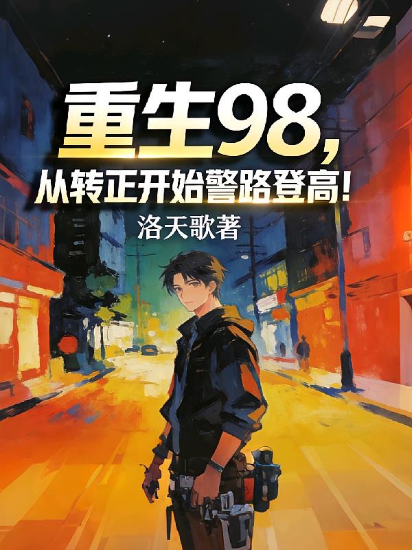 重生98,从转正开始警路登高!